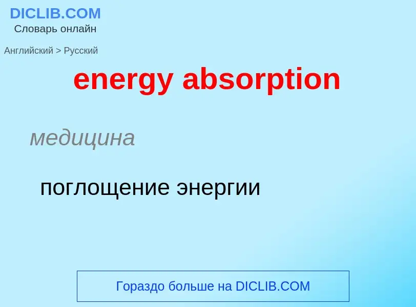 Как переводится energy absorption на Русский язык