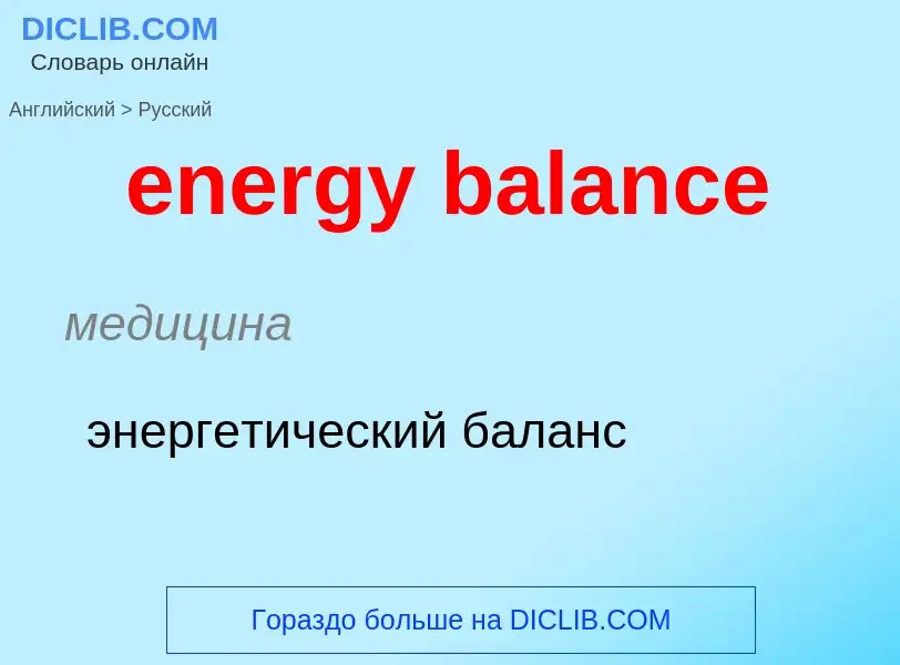 Vertaling van &#39energy balance&#39 naar Russisch