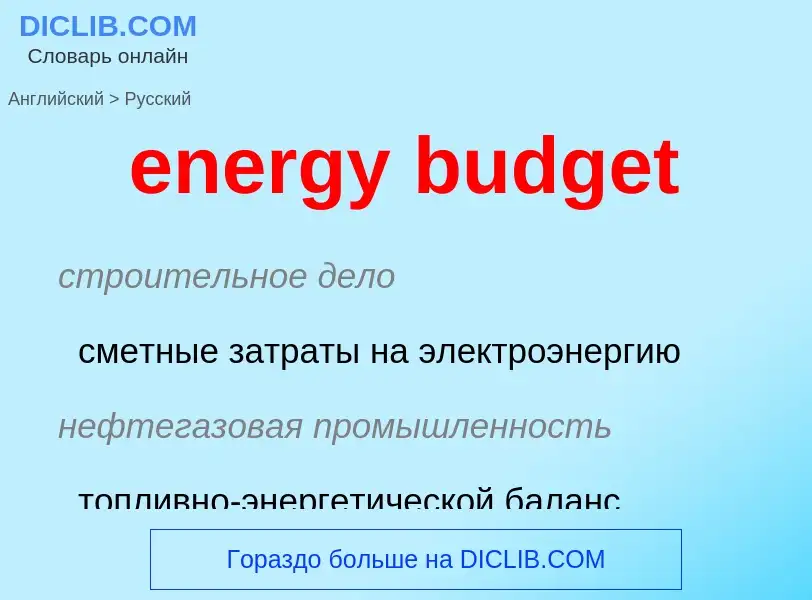 Vertaling van &#39energy budget&#39 naar Russisch