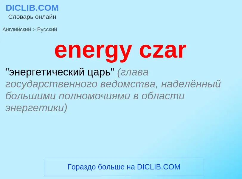 Como se diz energy czar em Russo? Tradução de &#39energy czar&#39 em Russo