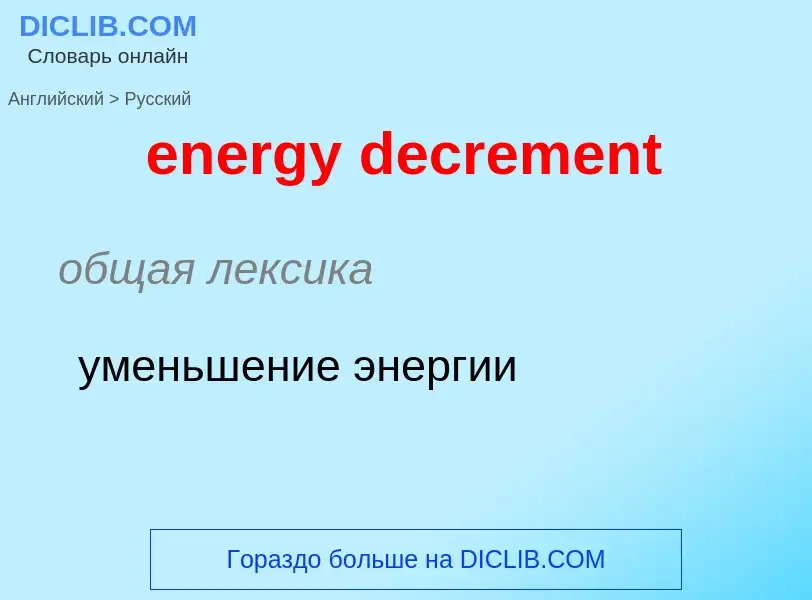 Как переводится energy decrement на Русский язык