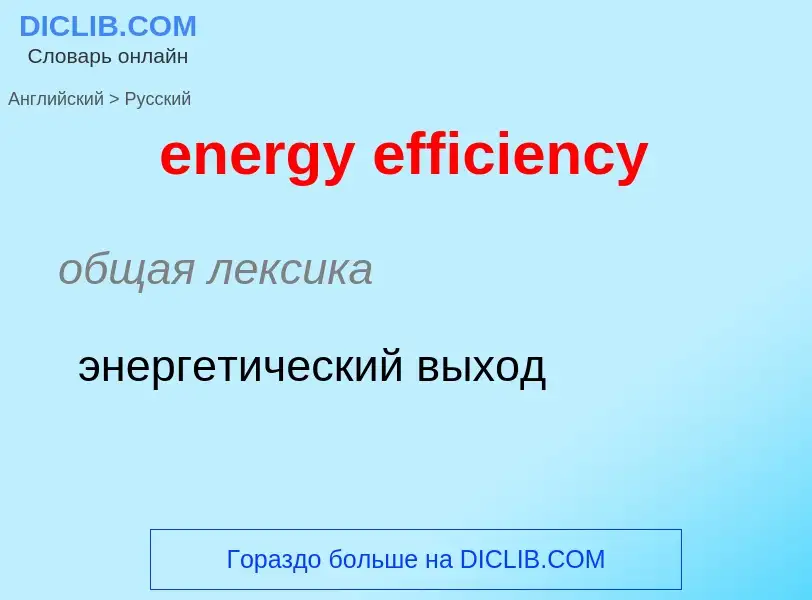 Как переводится energy efficiency на Русский язык