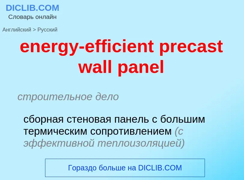 Как переводится energy-efficient precast wall panel на Русский язык