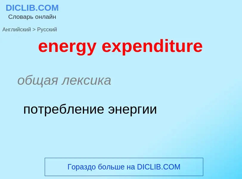 Как переводится energy expenditure на Русский язык