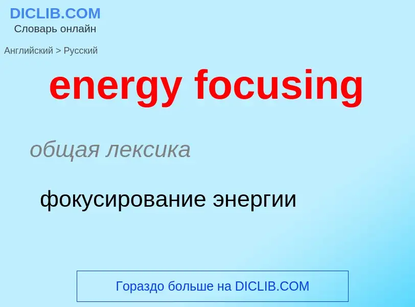 Как переводится energy focusing на Русский язык