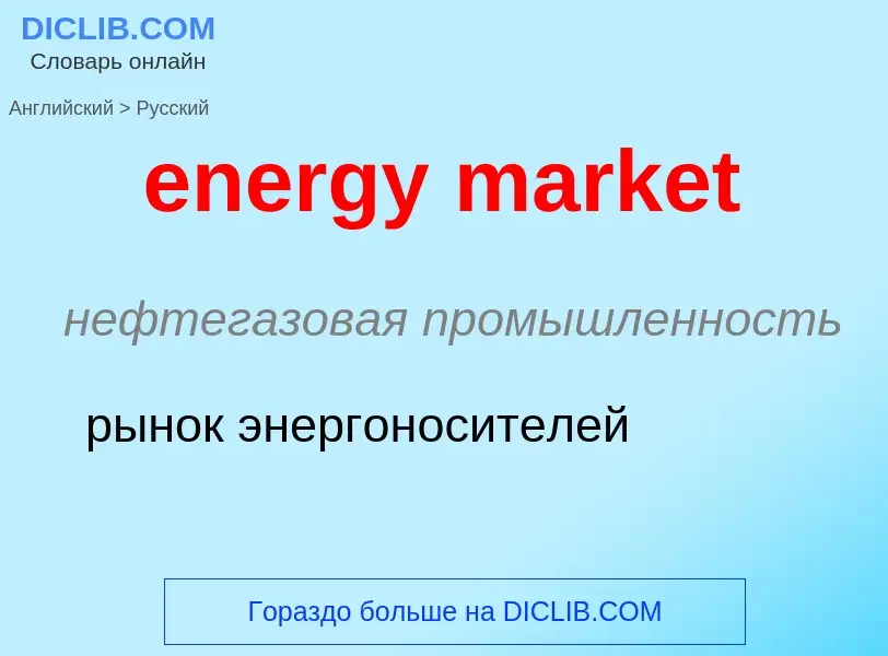 What is the Russian for energy market? Translation of &#39energy market&#39 to Russian