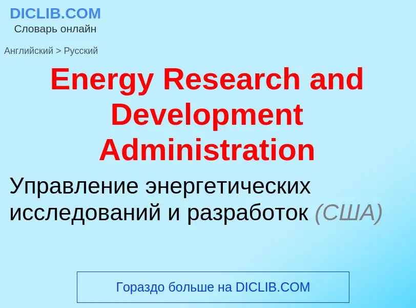 ¿Cómo se dice Energy Research and Development Administration en Ruso? Traducción de &#39Energy Resea