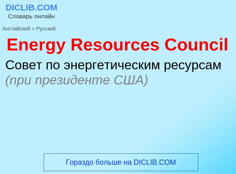 ¿Cómo se dice Energy Resources Council en Ruso? Traducción de &#39Energy Resources Council&#39 al Ru