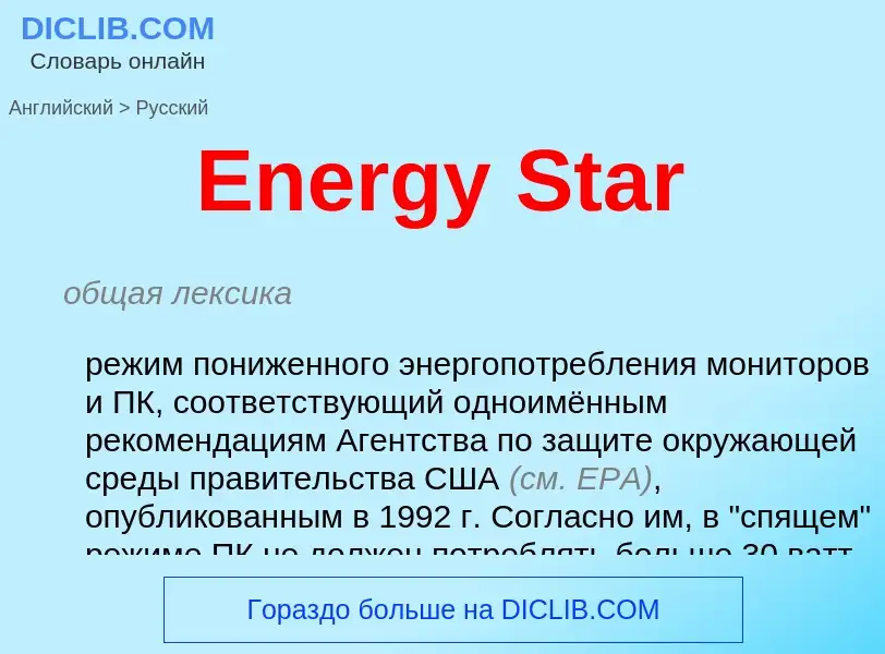 Μετάφραση του &#39Energy Star&#39 σε Ρωσικά