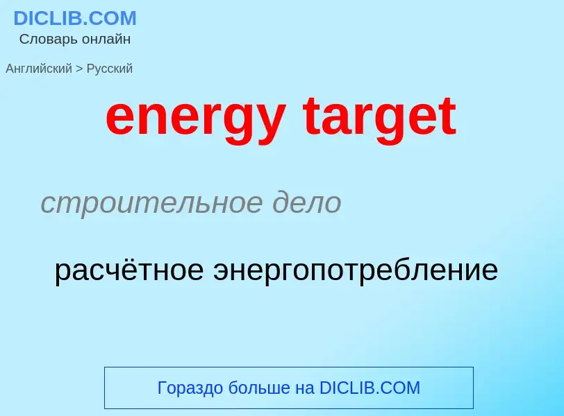 Как переводится energy target на Русский язык