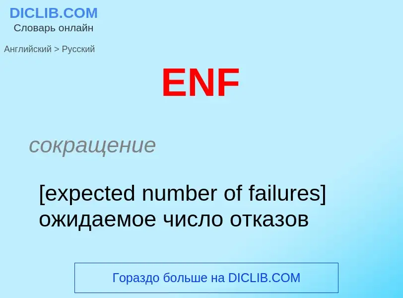 Μετάφραση του &#39ENF&#39 σε Ρωσικά