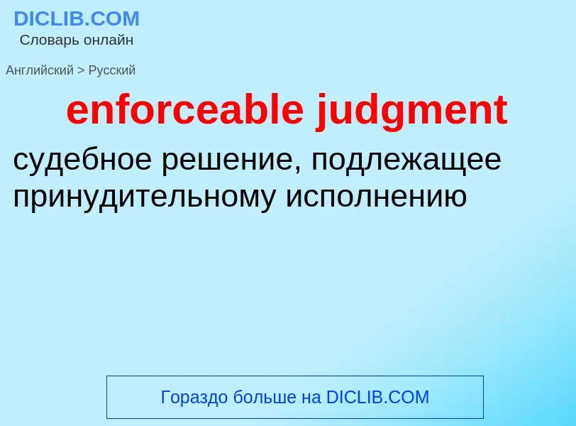 Como se diz enforceable judgment em Russo? Tradução de &#39enforceable judgment&#39 em Russo