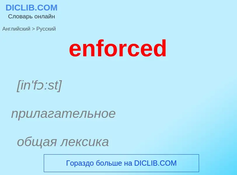 Как переводится enforced на Русский язык