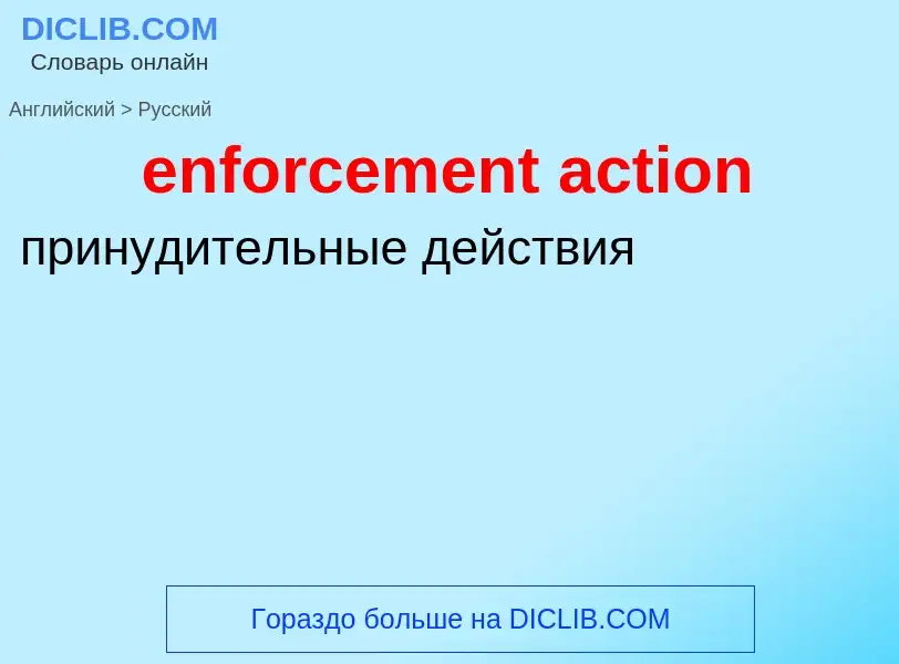 Vertaling van &#39enforcement action&#39 naar Russisch