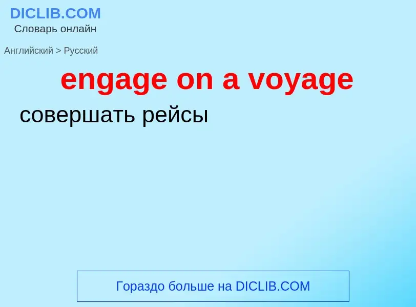 Как переводится engage on a voyage на Русский язык