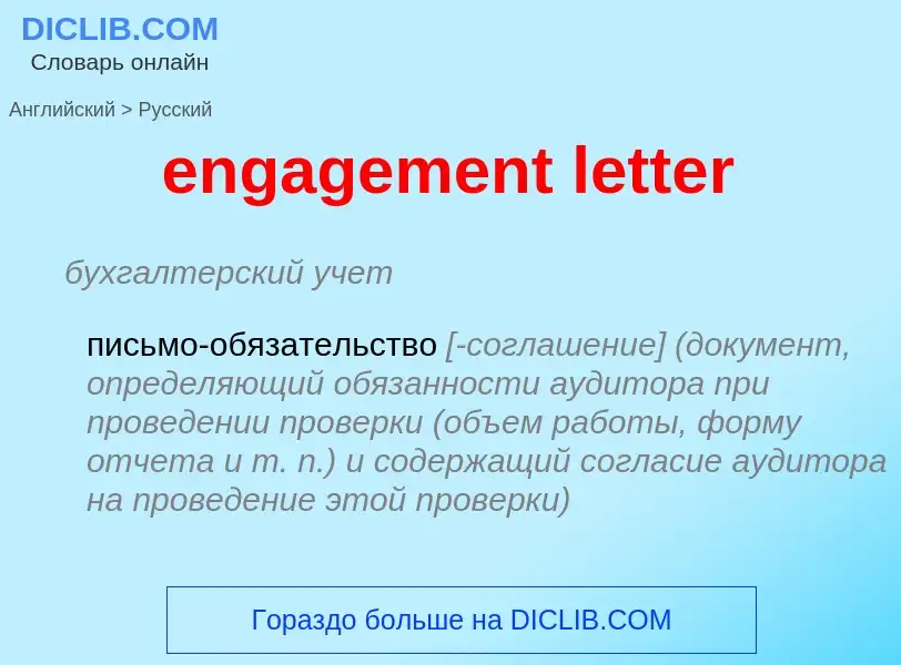 What is the Russian for engagement letter? Translation of &#39engagement letter&#39 to Russian