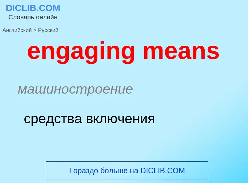 Как переводится engaging means на Русский язык