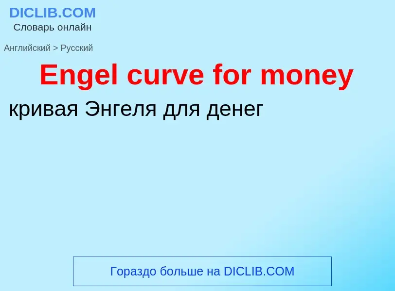 ¿Cómo se dice Engel curve for money en Ruso? Traducción de &#39Engel curve for money&#39 al Ruso