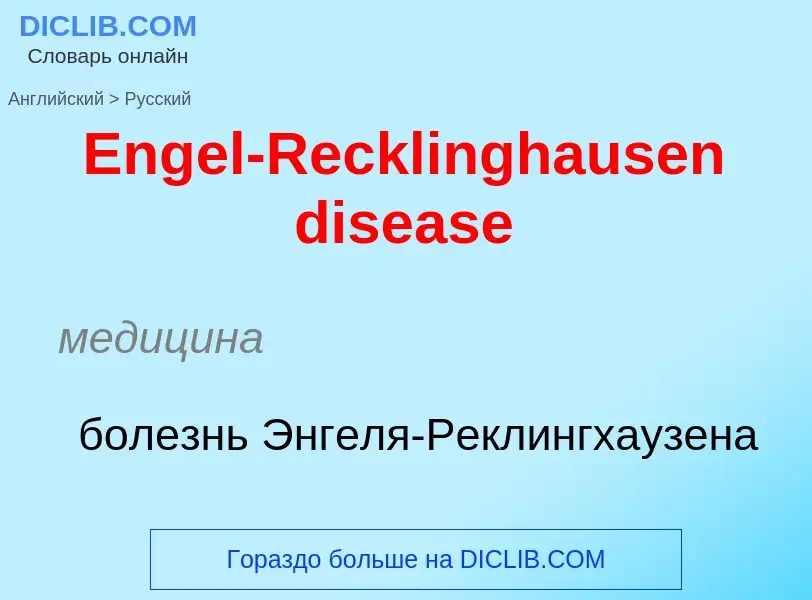 ¿Cómo se dice Engel-Recklinghausen disease en Ruso? Traducción de &#39Engel-Recklinghausen disease&#