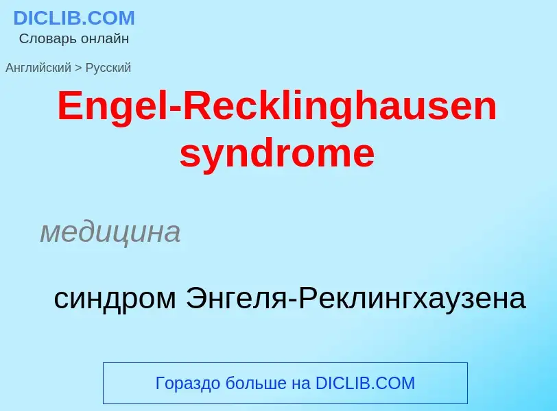 ¿Cómo se dice Engel-Recklinghausen syndrome en Ruso? Traducción de &#39Engel-Recklinghausen syndrome