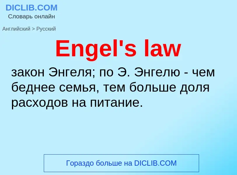 ¿Cómo se dice Engel's law en Ruso? Traducción de &#39Engel's law&#39 al Ruso