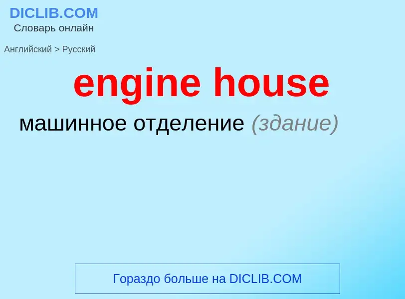 Как переводится engine house на Русский язык