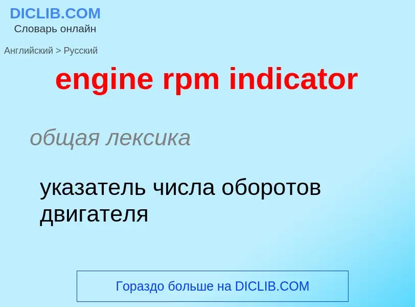 Μετάφραση του &#39engine rpm indicator&#39 σε Ρωσικά