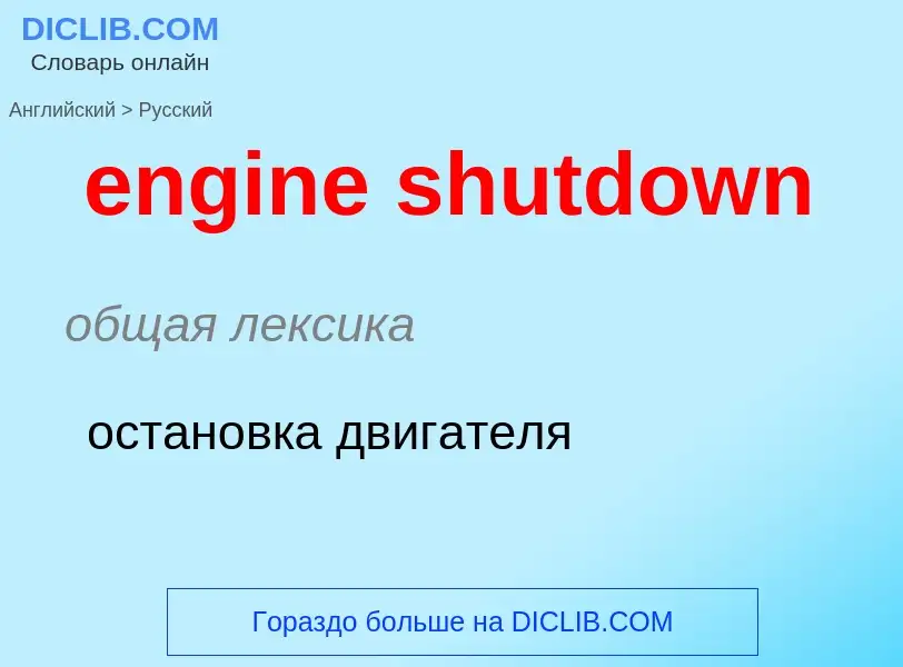 Как переводится engine shutdown на Русский язык