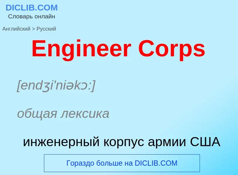 ¿Cómo se dice Engineer Corps en Ruso? Traducción de &#39Engineer Corps&#39 al Ruso