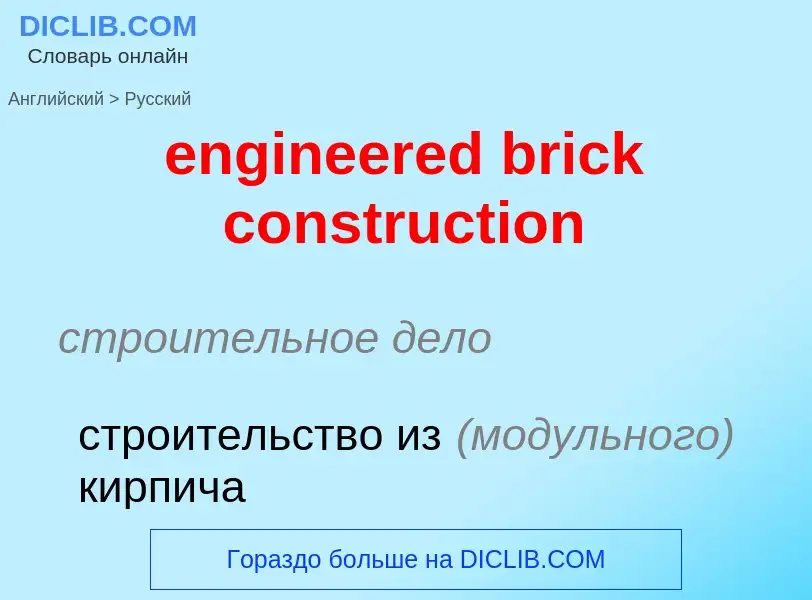 Как переводится engineered brick construction на Русский язык