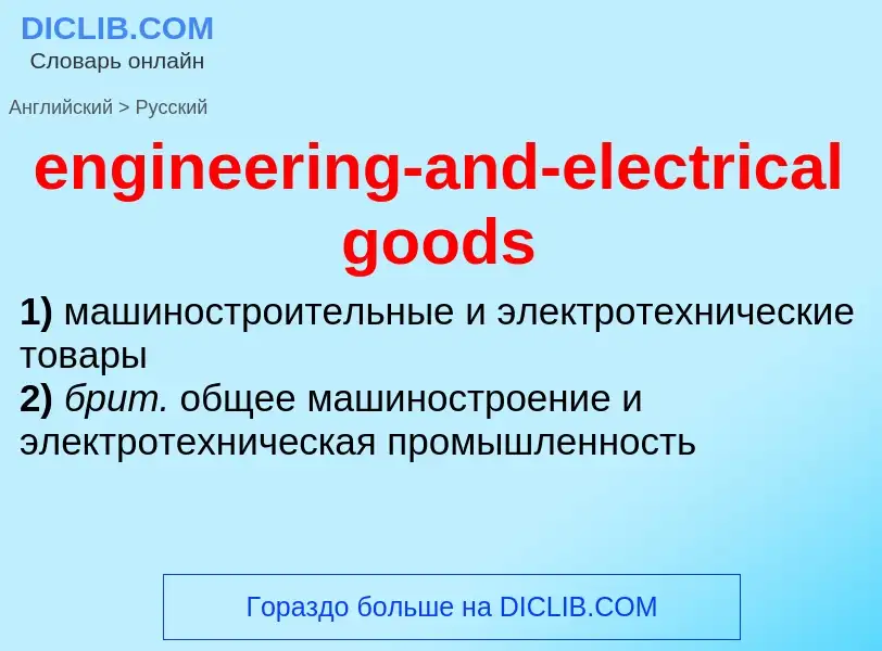 Как переводится engineering-and-electrical goods на Русский язык