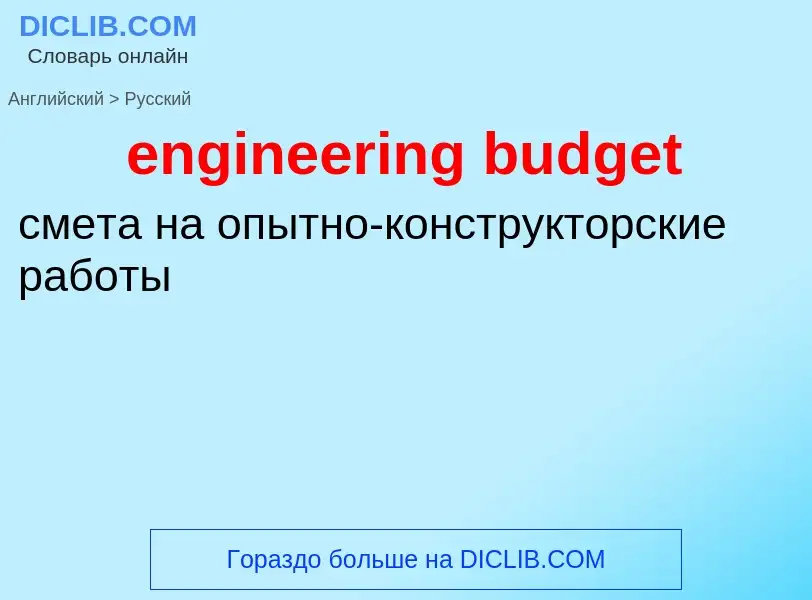 Vertaling van &#39engineering budget&#39 naar Russisch