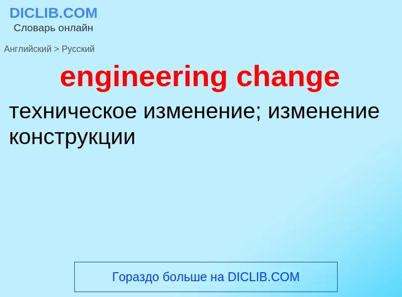 Как переводится engineering change на Русский язык