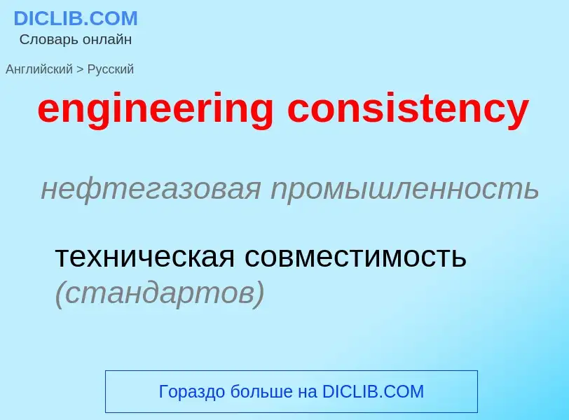 Traduzione di &#39engineering consistency&#39 in Russo