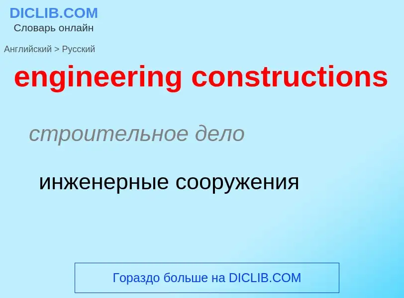 Как переводится engineering constructions на Русский язык