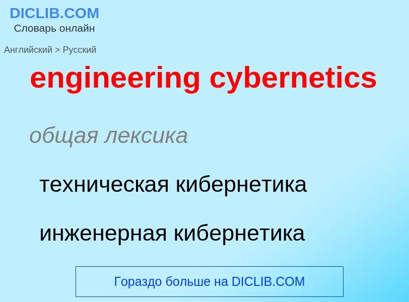 Vertaling van &#39engineering cybernetics&#39 naar Russisch