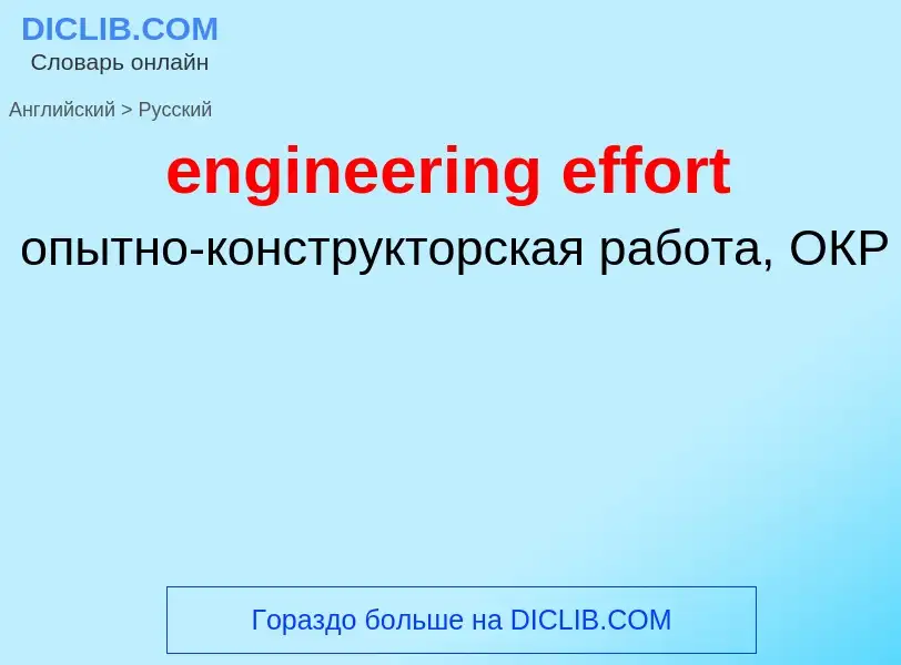 Traduzione di &#39engineering effort&#39 in Russo