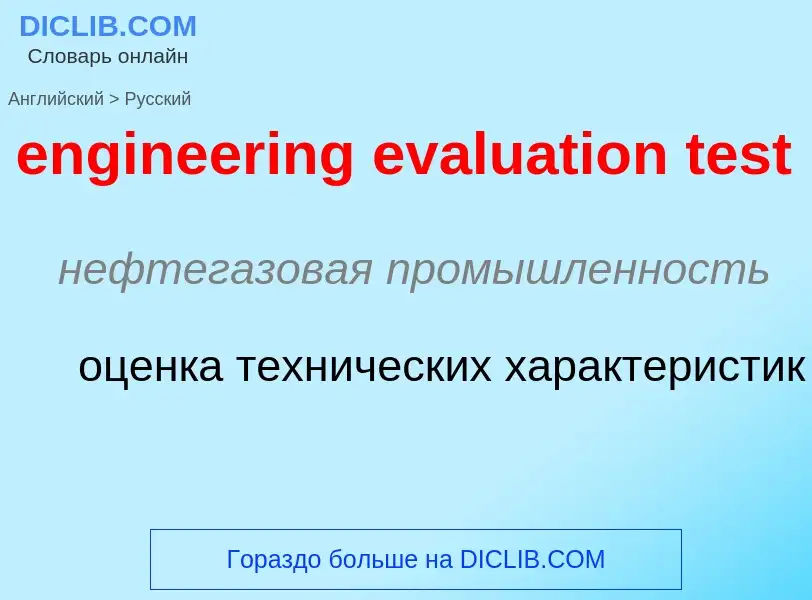 Как переводится engineering evaluation test на Русский язык