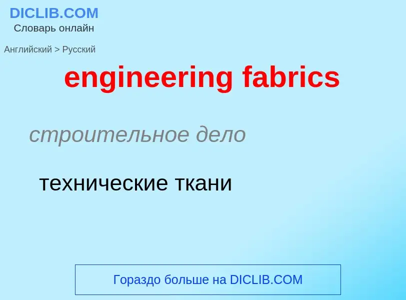 What is the الروسية for engineering fabrics? Translation of &#39engineering fabrics&#39 to الروسية