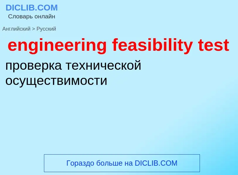 Как переводится engineering feasibility test на Русский язык