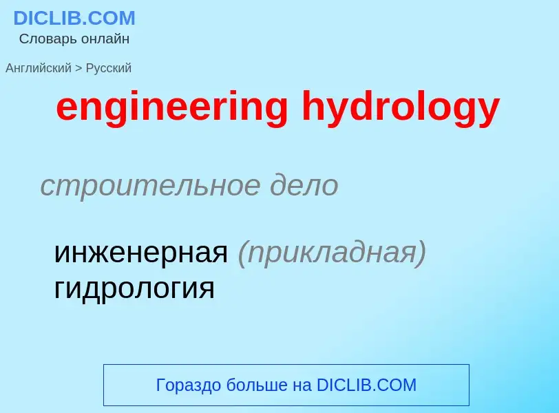 Übersetzung von &#39engineering hydrology&#39 in Russisch