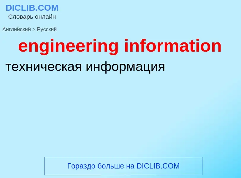 Как переводится engineering information на Русский язык