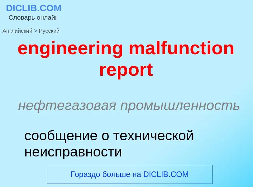 ¿Cómo se dice engineering malfunction report en Ruso? Traducción de &#39engineering malfunction repo