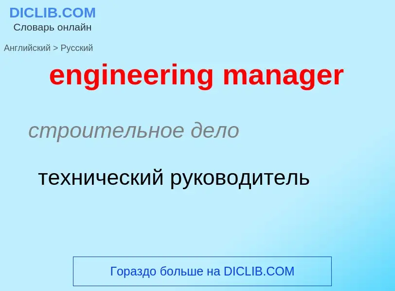 What is the Russian for engineering manager? Translation of &#39engineering manager&#39 to Russian