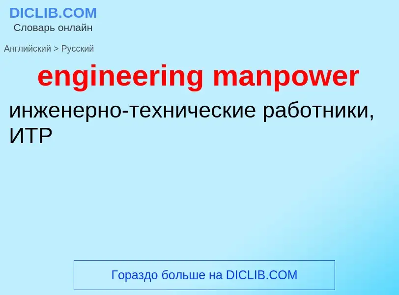 Как переводится engineering manpower на Русский язык