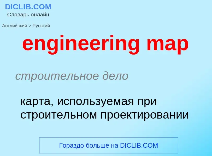 Как переводится engineering map на Русский язык