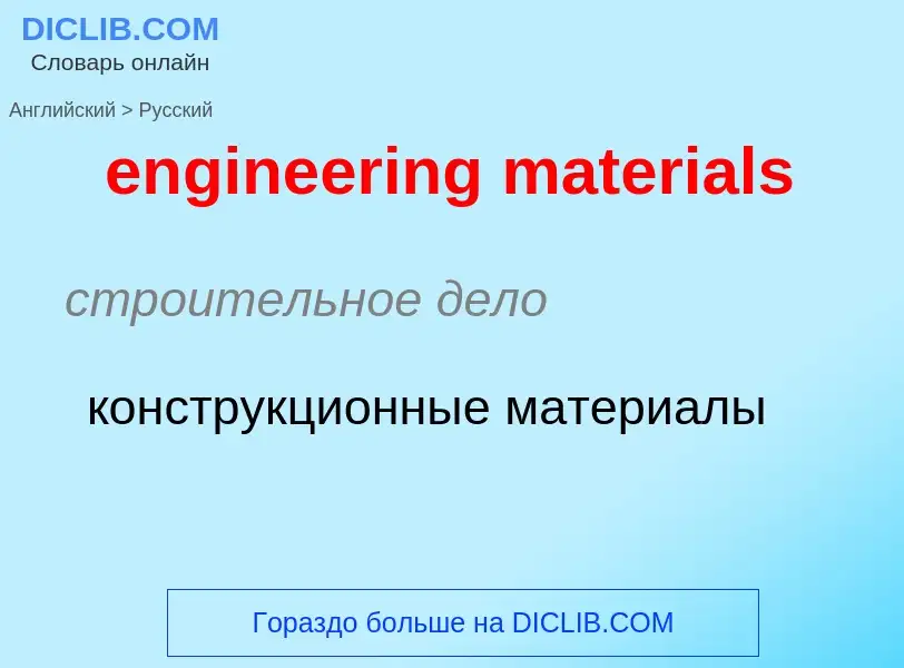 Как переводится engineering materials на Русский язык