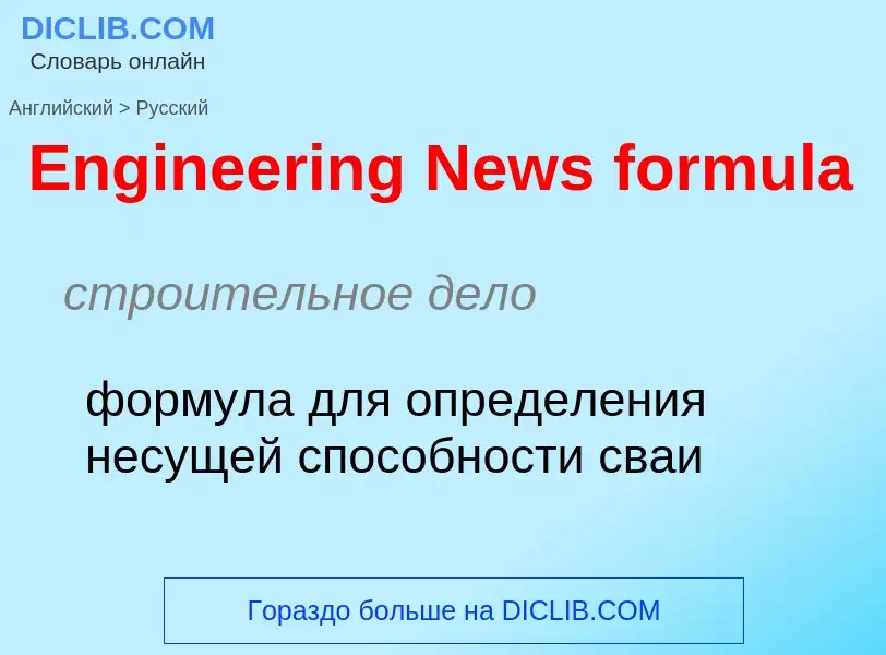 ¿Cómo se dice Engineering News formula en Ruso? Traducción de &#39Engineering News formula&#39 al Ru