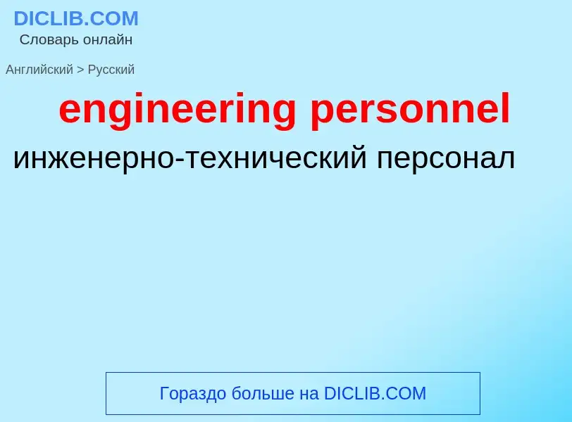 Как переводится engineering personnel на Русский язык