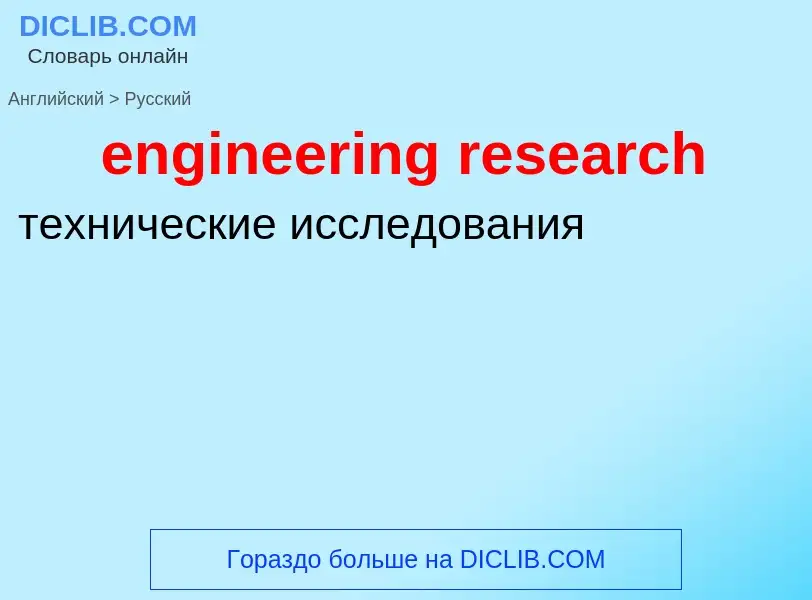 Vertaling van &#39engineering research&#39 naar Russisch